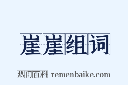 崖崖组词是什么意思的图片